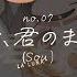 Cover ただ君のままで Sou ヨルヲキク