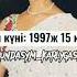 Тағы кімге істиін қарындасым қарлығашым