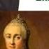Екатерина II Великая государыня запись трансляции