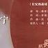 剧好听的OST 摩登兄弟 刘宇宁 逍遥仙 洒脱不羁中带着戏谑的歌声 唱尽命运浮沉与世态炎凉 长安的荔枝 电视剧原声带 TME腾讯音乐