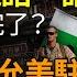 毛澤東這句話一語成讖 共產黨快完了 巴鐵變心 曝巴允許美國駐軍15年 地緣政治大逆轉 中國將出現13大末日現象 現在已經陸續發生 阿波羅網NW