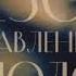 Вера Богданова Сезон отравленных плодов