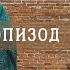 Эпизод 3 Гибель царевича Дмитрия