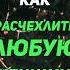КАК ОТЧЕХЛИТЬ ЛЮБУЮ ЖЕНЩИНУ мотивация мышление саморазвитие психология