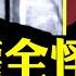 春茶粽子燕窩 北京紀委書記想給任志強什麼信號 推背圖 46象迄今為止最權威解讀 張又俠身負天命 習近平勢力在 地方 也遭大規模清洗 新書揭習近平的禍根 來自其父習仲勛 大宇拍案驚奇 Live