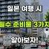 일본 여행 시 필수 준비물 3가지 일본 여행