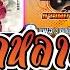 ก หลาบ KULARB คาราโอเกะ F HERO Ft ก านตอง ท งเง น X SARAN