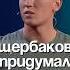 Щербаков придумал номер смешновидео комедия приколы смехпродлеваетжизнь