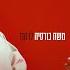משה כורסיה לרקוד
