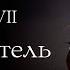 Архетип Разрушителя Часть 1