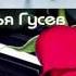 Илья Гусев Небеса Шансон HD