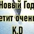 Новый Год Время летит очень быстро