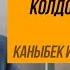 Каныбек Иманалиев Манас атанын атын спирт ичимдиктерине колдонууга мыйзамда тыюу салынган