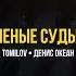 TOMILOV Денис Океан Раненые судьбы