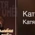 Катя Огонёк Катя Золотые хиты 2012