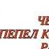 ЧЕЛОВЕК ПЕПЕЛ КОТОРОГО БЫЛ РАЗВЕЯН Рассказы из уст нашего пророка