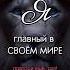 возвращаем власть над своим миром