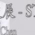 郭俊辰Guo Jun Chen STAR