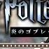 同時視聴 こじらせオタクと見る ハリーポッターと炎のゴブレット わちゃわちゃ同時視聴会 雑談 ハリーポッター 新人Vtuber キツネ子