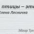 Mara Melkonyan А может птицы это души автор Елена Лесничка