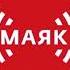 Позывные сигнал точного времени и начало новостей Маяк 31 05 2021