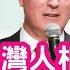 山東卡爾 政治人物說傻B話 還一堆台灣人信 真可悲 跟中國搞軍備競賽 你能贏嗎 為什麼要站在台灣人角度上思考 你會站在漢奸角度去思考嗎