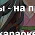 билборды На прощание караоке