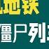 加州洛杉矶地铁犹如末日殭尸列车成 移动游民营 亚马逊CEO警告 别买大宗商品 飞弹打乱G20峰会领袖紧急磋商后欢欣种树 老尤唱古诗 秋思 20221117