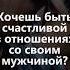 Хочешь Быть Счастливой