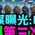 德媒曝光 明年5月 普廷恐引爆第三次世界大戰 于北辰研判絕非空穴來風 中共侵台因台獨 于北辰 菲律賓沒台獨 照樣被欺負 詭 台灣大選三黨皆贏 國際形勢卻不樂觀 20240118