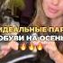ТОП 3 пары обуви на осень мода обувь стиль обзор тренды