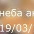 Эту песню неба ангелы поют Прословление 2019 03 10