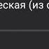 Страшилка для Нюши