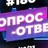 186 ОТВЕТЫ НА ВОПРОСЫ ПРЯМОЙ ЭФИР 10 Февраля 2023