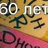 Поздравления с днем рождения мужчине 60 лет