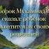 пророк Мухаммад с а в сказал исламдуа1 Imommhusin религия