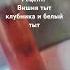 мем жиза лайк рецепт вишня тыт клубника белый тыт все это перемешать добавить сахар и готово