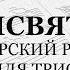 Трисвятое Болгарский распев Для трио 1й голос