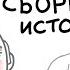 ДРАКИ СБОРНИК ИСТОРИЙ