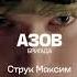 Бригада АЗОВ