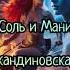 Соль и Мани скандинавская мифология