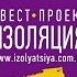 Квест проект Изоляция приглашает в гости