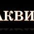 Фома Аквинский