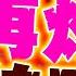全程字幕 伊朗報復再炸以色列 美以怕了聯手偷襲 伊朗怒嗆川普 必將承受開戰後果