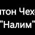 Антон Чехов Налим Рассказ Аудиокнига