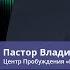 Пастор Владимир Колесников Побеждая разочарование