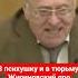 Жириновский про Навального и Соболь жириновский жириновскийпророк соболь