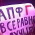11 11 кишлак апфс концерт