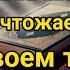 Молитва Пророка Сегодня все болезни излечиваются если Бог даст