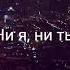 Владислав Рамм Ни я ни ты